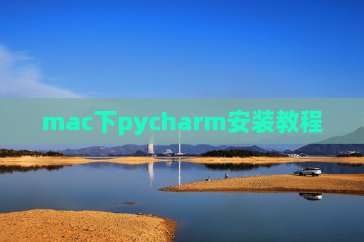 mac下pycharm安装教程 mac下pycharm安装教程