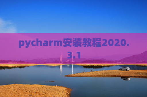 pycharm安装教程2020.3.1