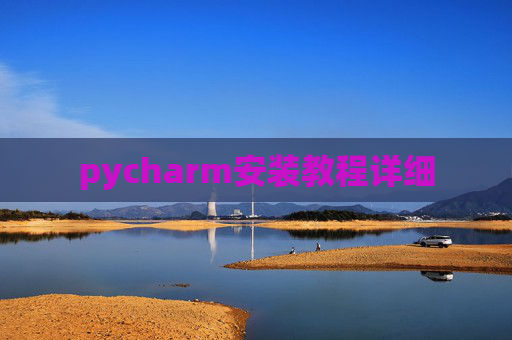 pycharm安装教程详细