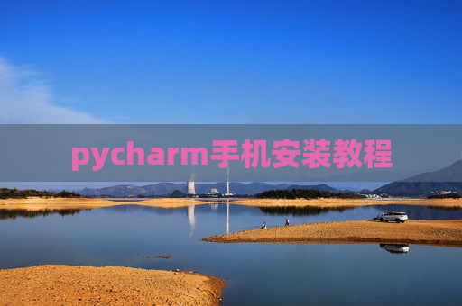 pycharm手机安装教程