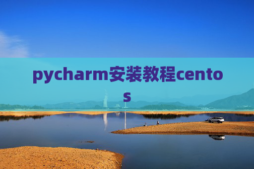 pycharm安装教程centos pycharm安装教程centos