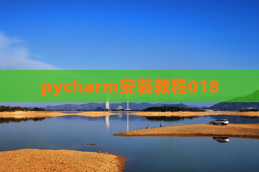 pycharm安装教程018