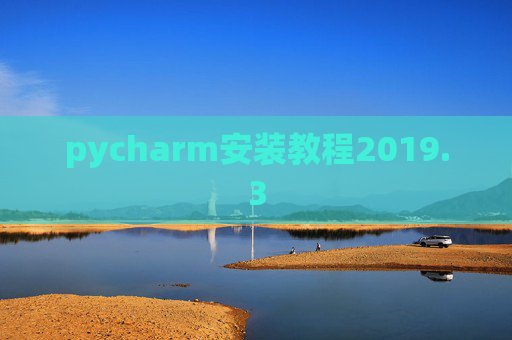 pycharm安装教程2019.3